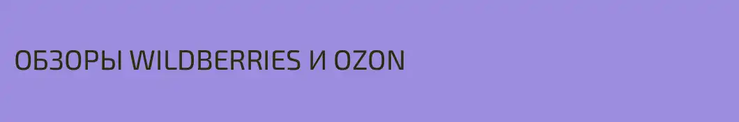 ОБЗОРЫ WILDBERRIES И OZON